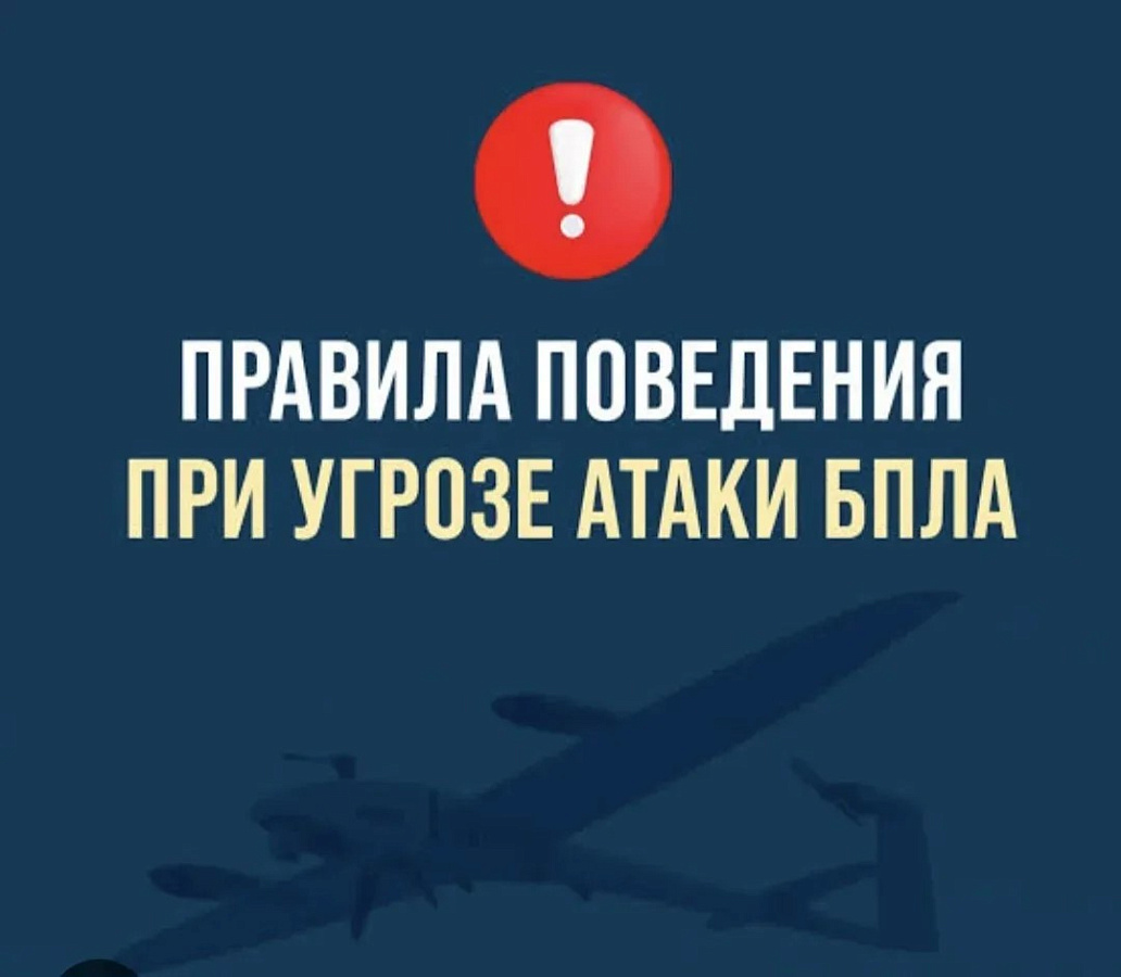 Правила поведения при угрозе атаки БПЛА